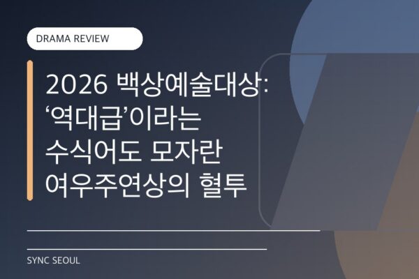2026 백상예술대상: ‘역대급’이라는 수식어도 모자란 여우주연상의 혈투