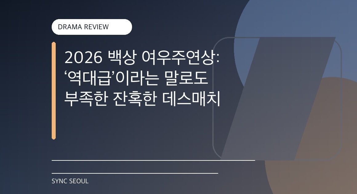 Mejor Actriz en los Baeksang 2026: Un ‘deathmatch’ brutal que supera lo ‘histórico’