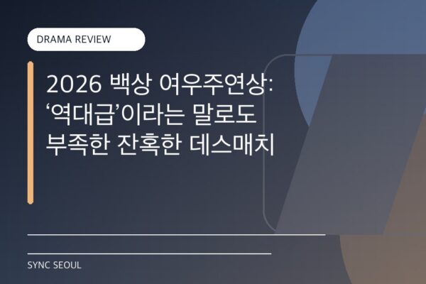 Mejor Actriz en los Baeksang 2026: Un ‘deathmatch’ brutal que supera lo ‘histórico’