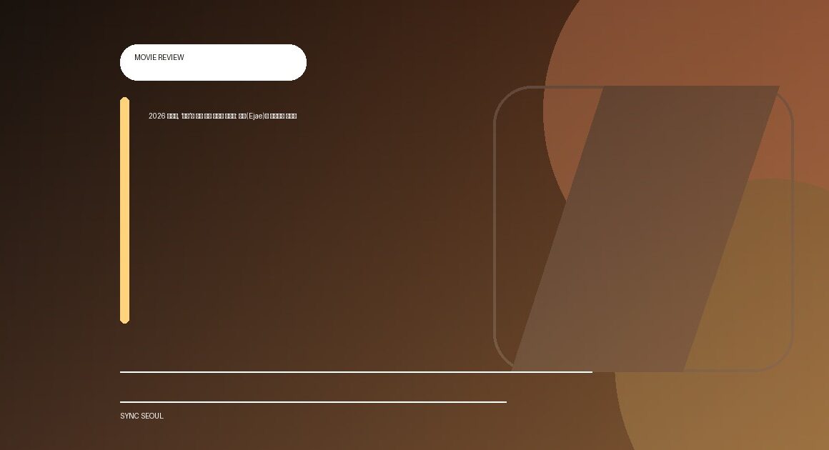 2026 오스카, ‘골든’의 영광 뒤에 가려진 무례함: 이재(Ejae)의 잘려나간 목소리