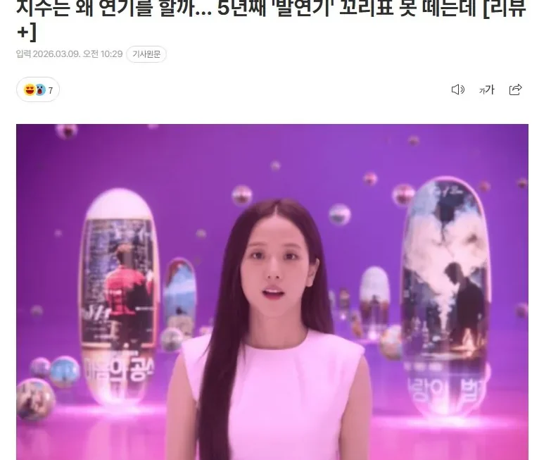 BLACKPINK’s Jisoo: Why does acting criticism persist?