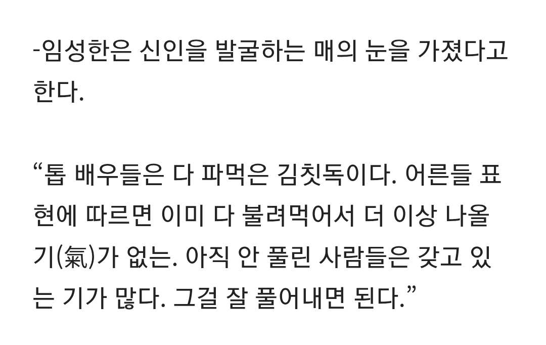 A screenshot of an interview where Im Seong-han discusses her casting philosophy regarding top stars.