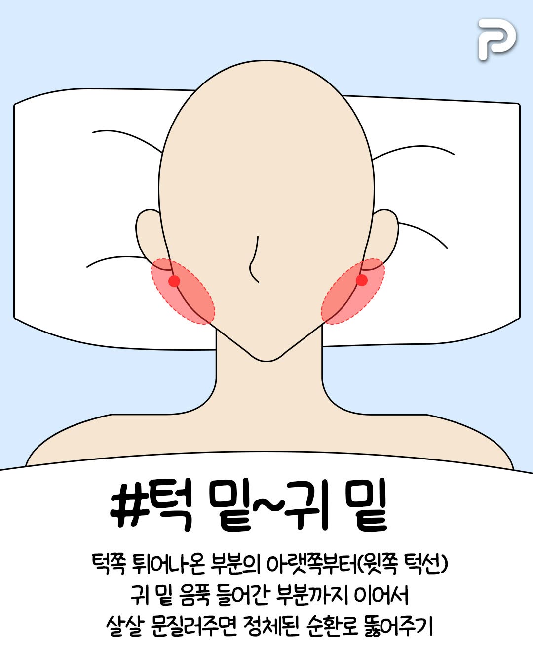 耳の下のリンパを刺激するマッサージのステップ