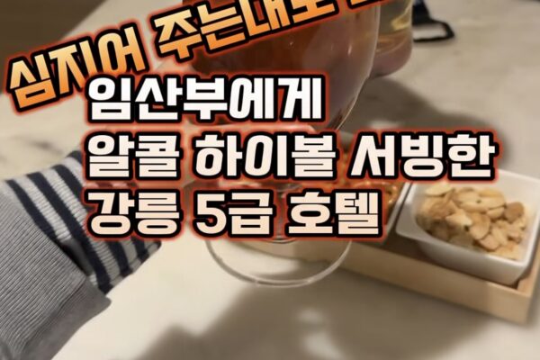 Gangneung 5-Star Hotel’s Highball Scandal Sparks Outrage