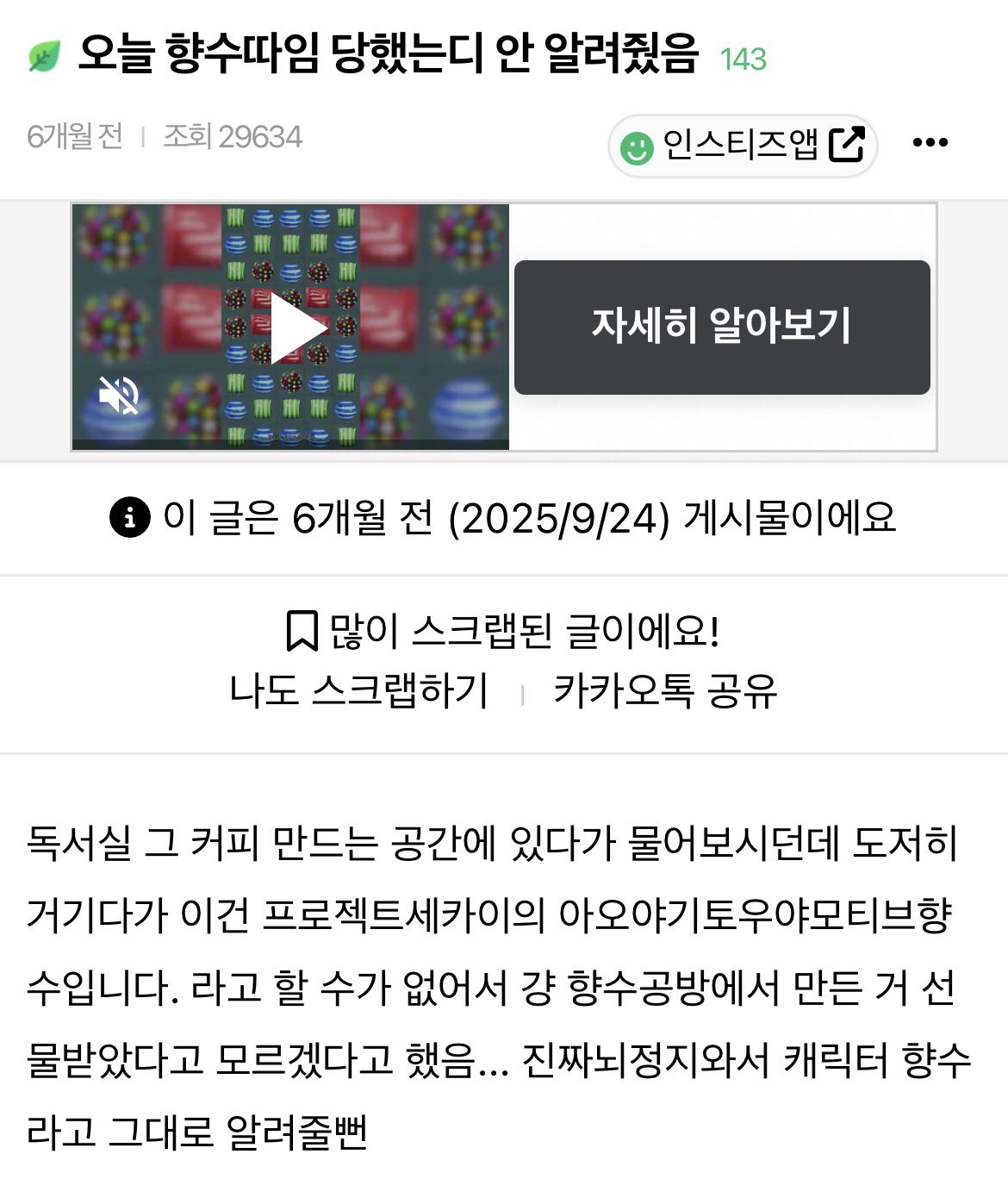 A viral social media post discussing the ethics of gatekeeping perfume names in Korea.