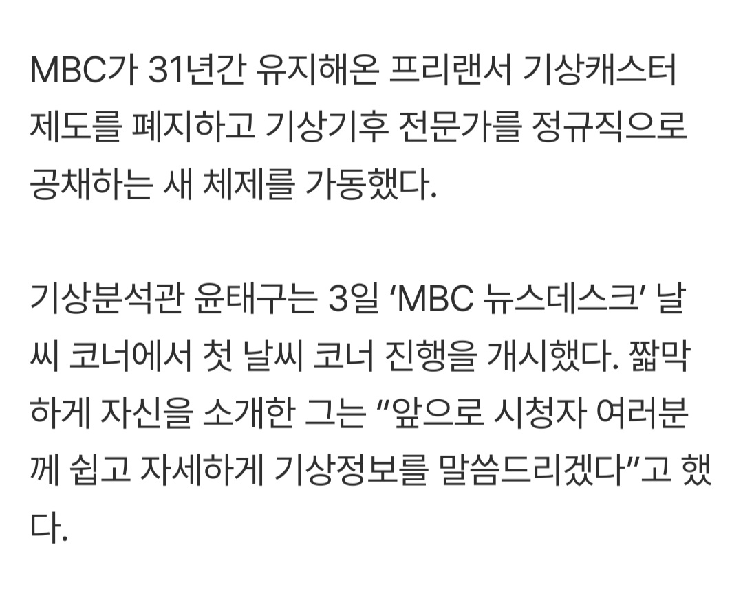 MBC 뉴스 화면에 보이는 기상청 브리핑 그래픽