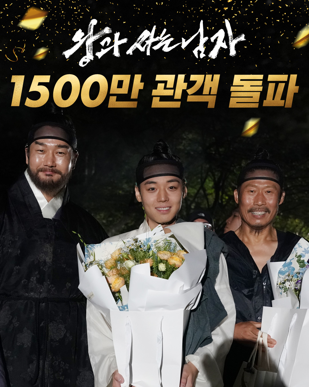 Celebratory poster for The Man Who Lives with the King reaching 15 million viewers featuring Director Jang Hang-jun and the cast.