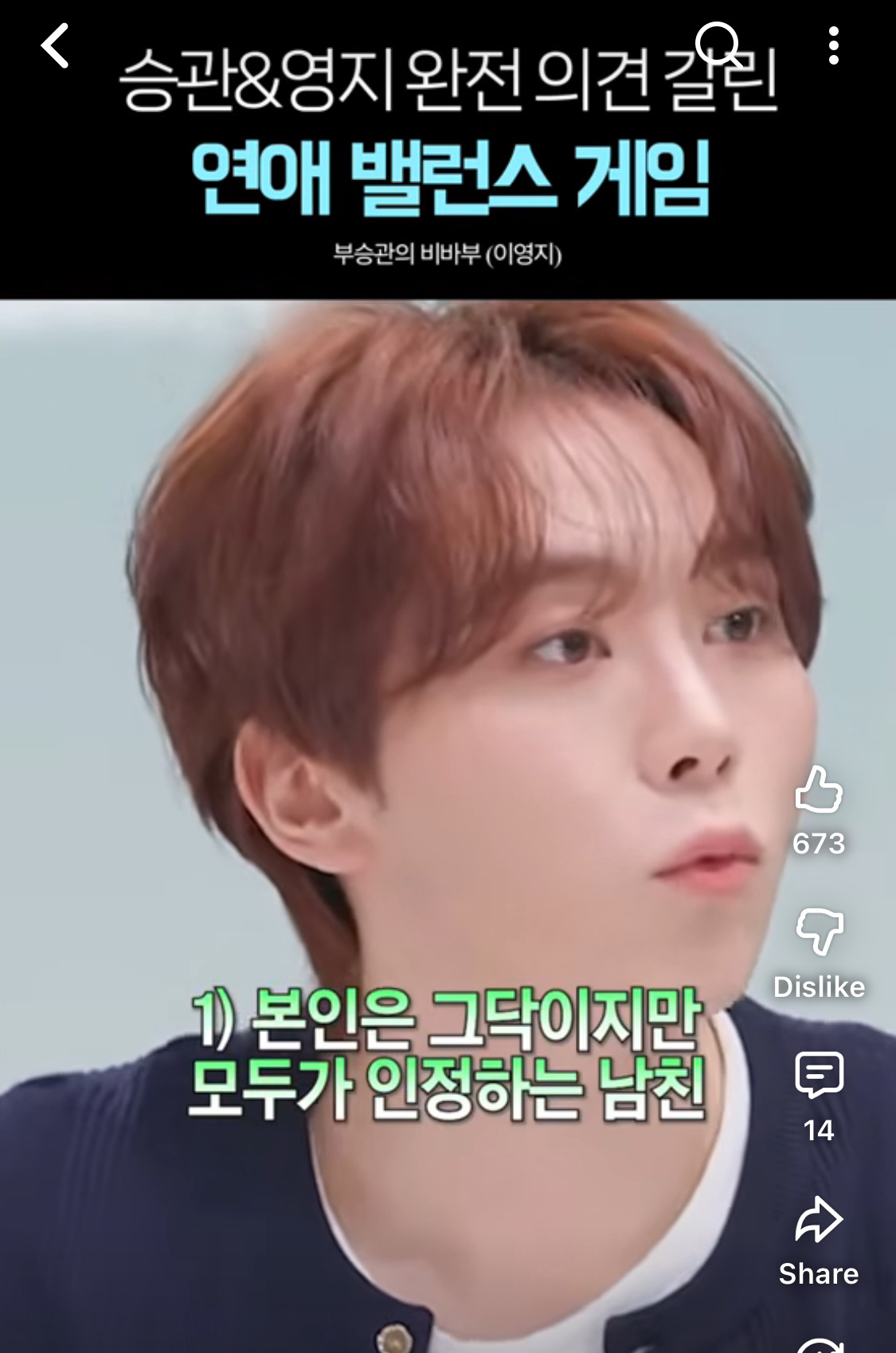 Lee Young-ji y Seungkwan discutiendo sus puntos de vista opuestos sobre las relaciones