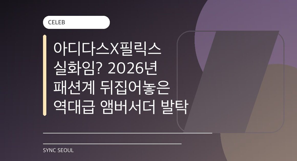 아디다스X필릭스 실화임? 2026년 패션계 뒤집어놓은 역대급 앰버서더 발탁