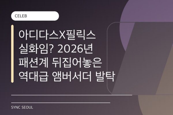 아디다스X필릭스 실화임? 2026년 패션계 뒤집어놓은 역대급 앰버서더 발탁