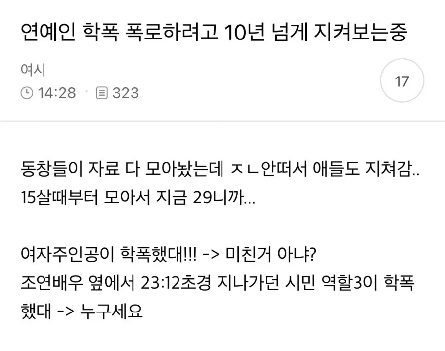 A screenshot of the viral Instiz post showing the title 'Waiting for 10 years to expose an actor's school violence' with high view counts.