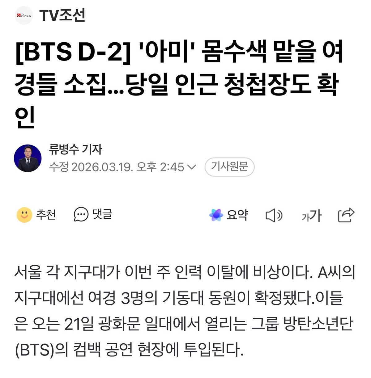Screenshot of a news article discussing police concerns over wedding invitation checks at the BTS concert