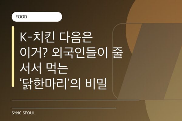 치킨을 넘어서: 닭한마리가 2026년을 정복하다