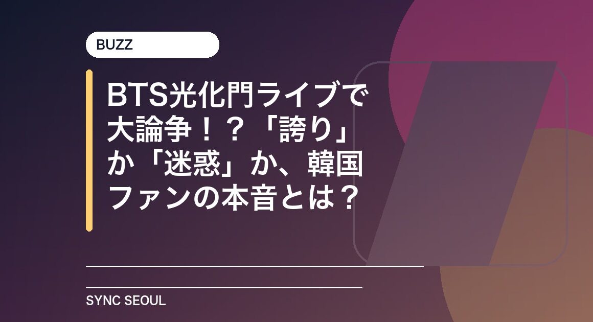 光化門のBTS： 国家の誇りかソウルの混乱か？
