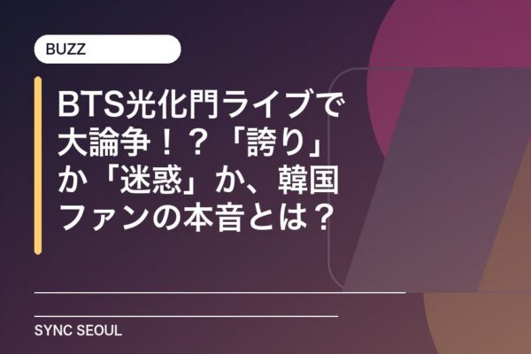 光化門のBTS： 国家の誇りかソウルの混乱か？