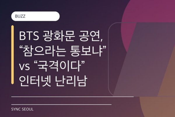 광화문의 방탄소년단: 서울의 국민적 자부심인가, 혼돈인가?