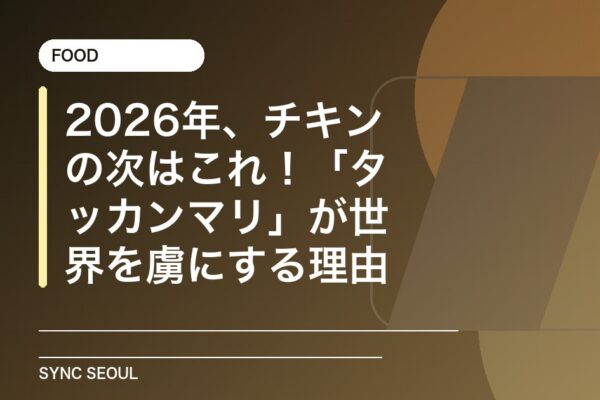 フライドチキンを超えて： ダク・ハンマリが 2026 年を征服する
