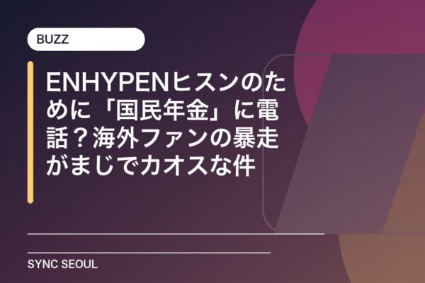 ENGENEはヒスンのために国民年金に電話します 😱