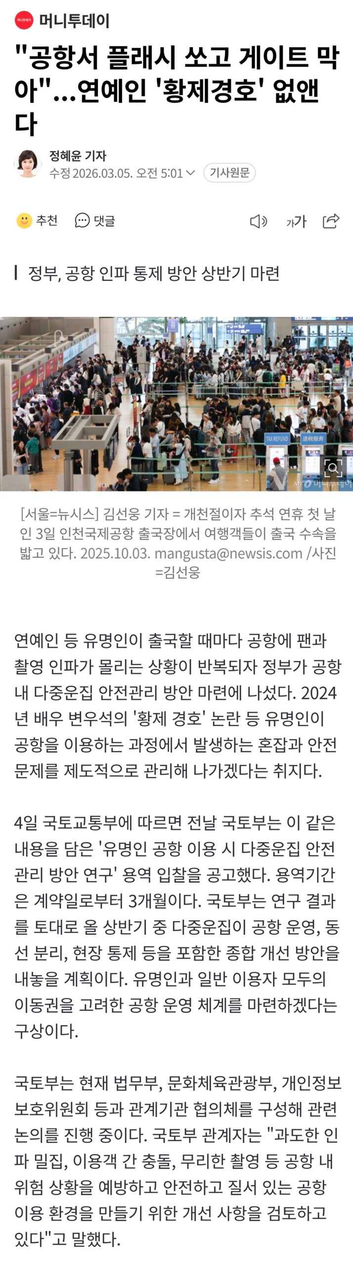 A crowded airport scene with many people, including security personnel, surrounding a celebrity, highlighting the chaotic 'emperor's escort' situation.