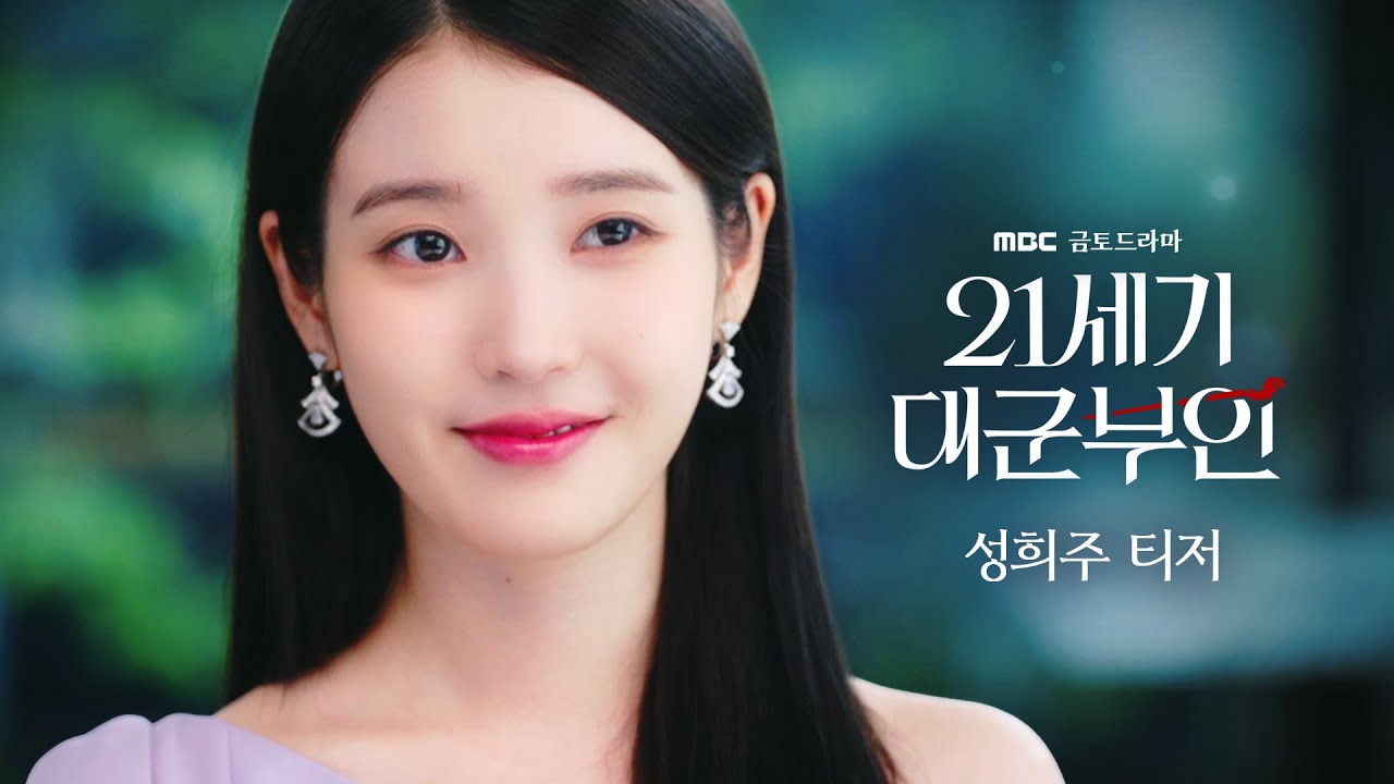 IU as Seong Hee-joo in the 21st Century Grand Princess teaser, wearing a modern crown and looking determined.
