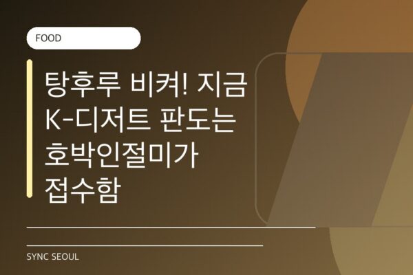 Pumpkin Injeolmi is the New Viral K-Dessert Obsession