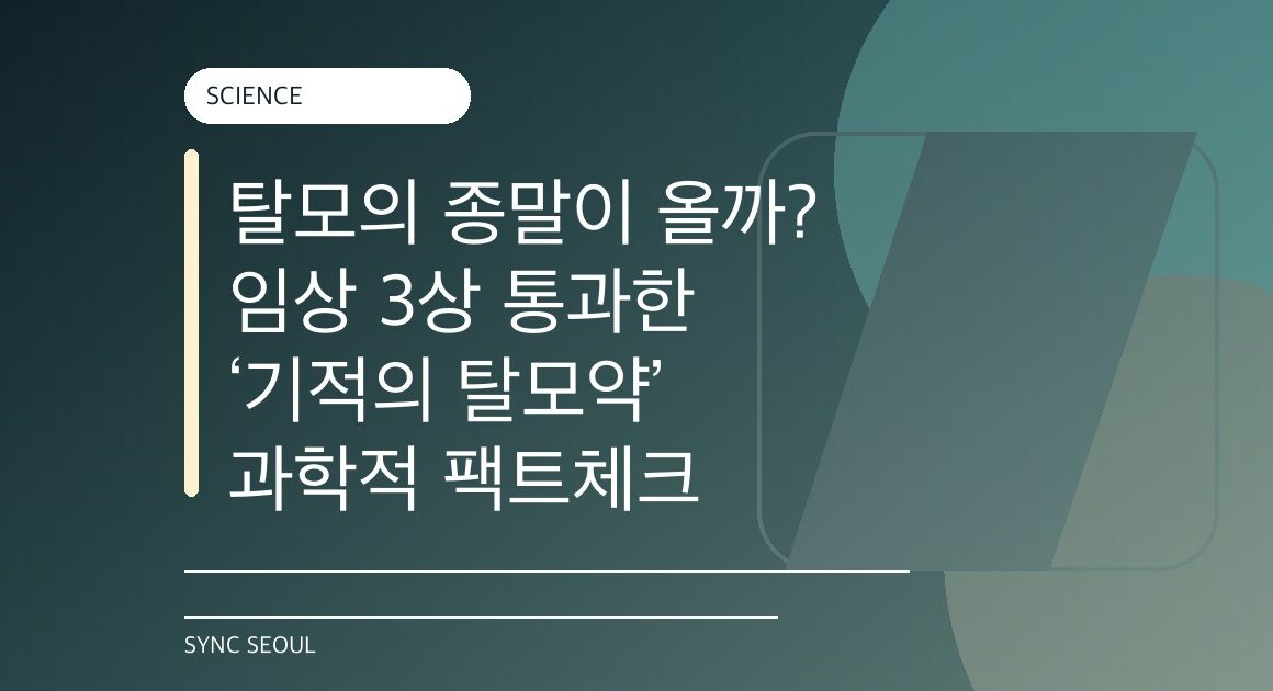 대머리의 끝? 한국 의약품의 과학