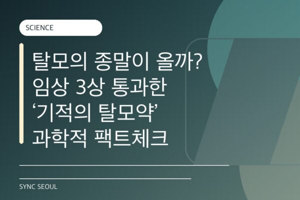 대머리의 끝? 한국 의약품의 과학