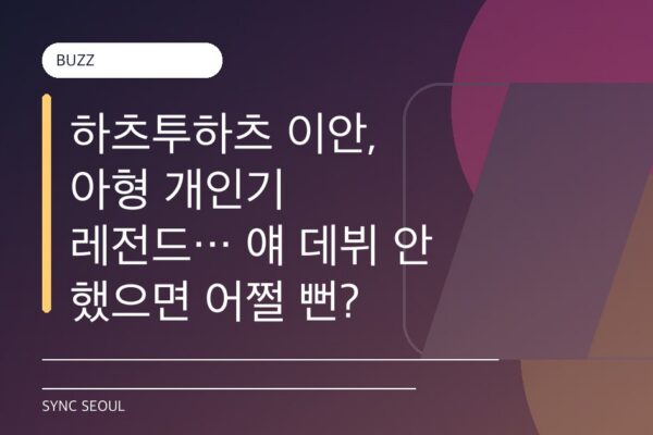 하츠투하츠 이안, 아형 개인기 레전드… 얘 데뷔 안 했으면 어쩔 뻔? 😱