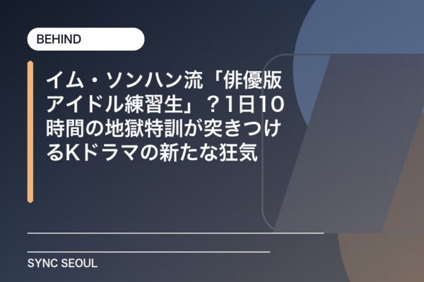 俳優かアイドルか？イム・ソンハンのエクストリームブートキャンプ