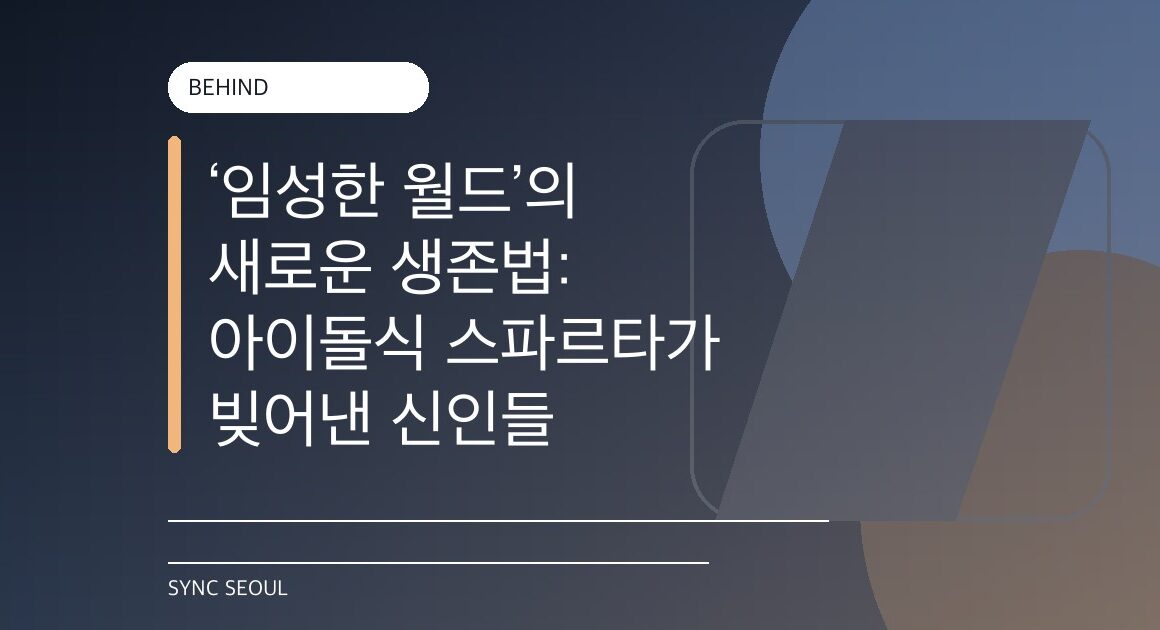 배우인가, 아이돌인가? 임성한의 익스트림 부트캠프
