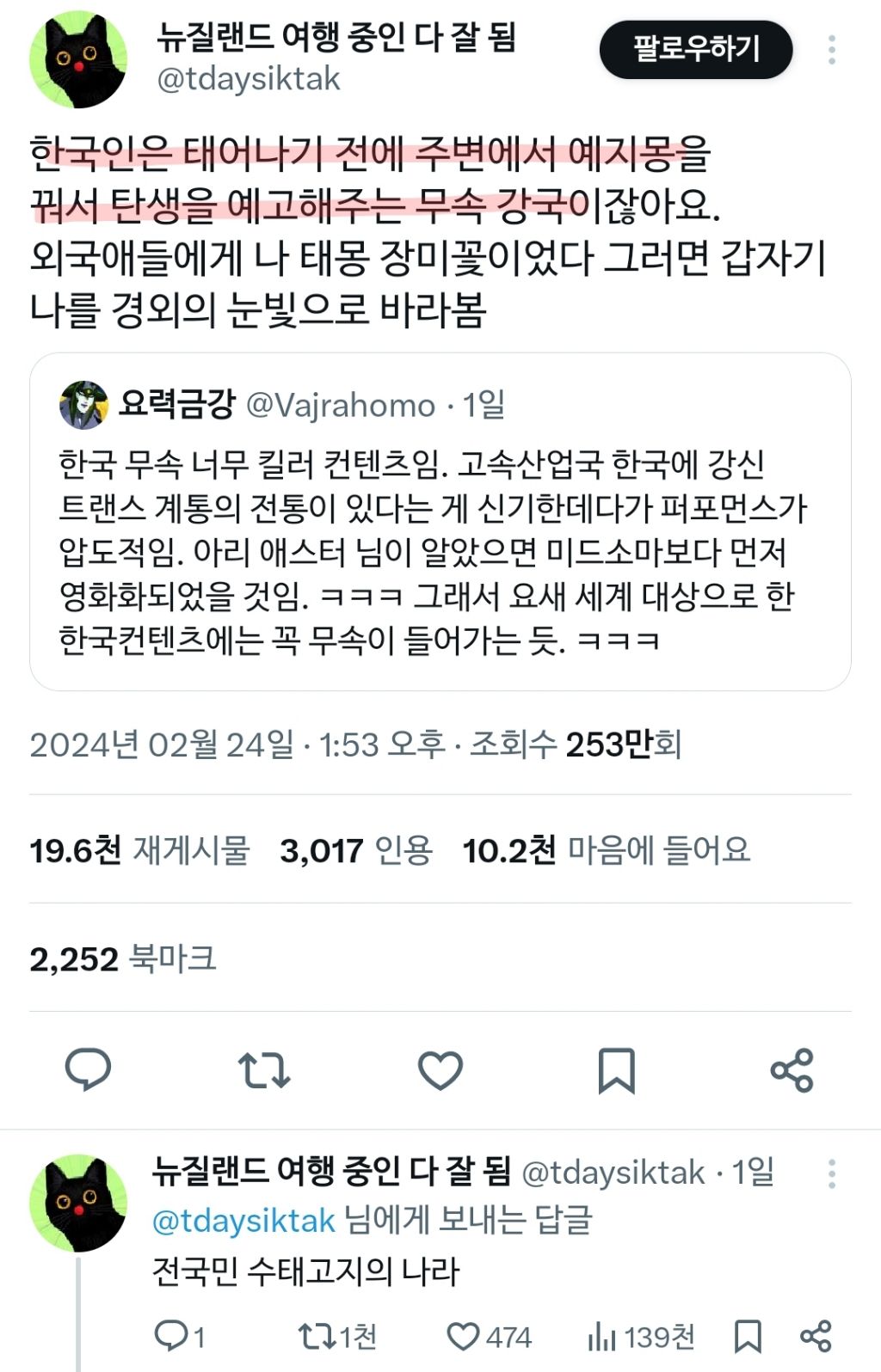 한국이 무속 강국인 이유를 설명하는 트위터 포스트와 태몽에 대한 대중의 반응