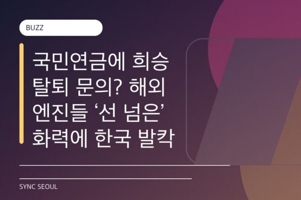 엔진들이 희승을 위해 국민연금을 불러요😱