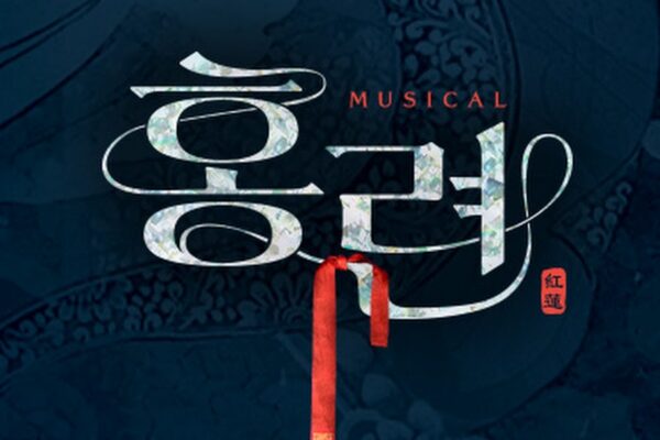 ミュージカル「ホンリョン」がファンを魅了する理由