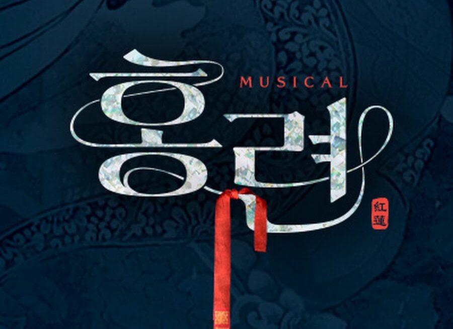 뮤지컬 ‘홍련’이 팬들을 사로잡은 이유