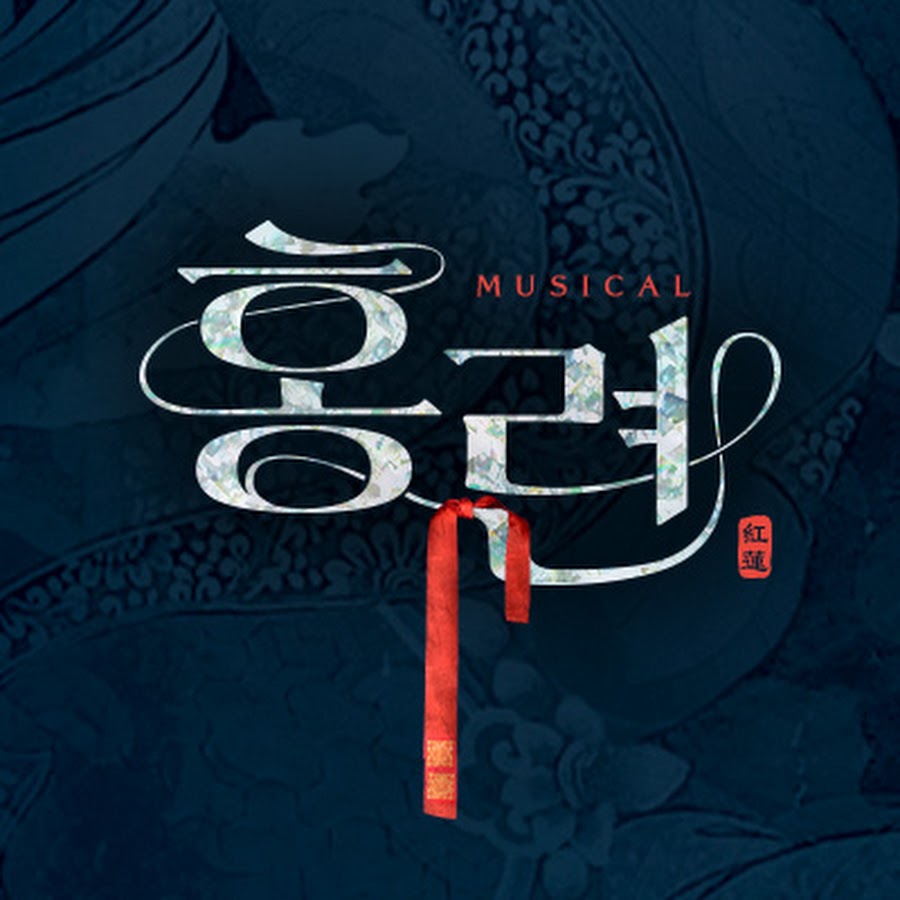 ミュージカル『紅蓮』のメインビジュアル。赤を基調とした強烈な色彩が印象的。