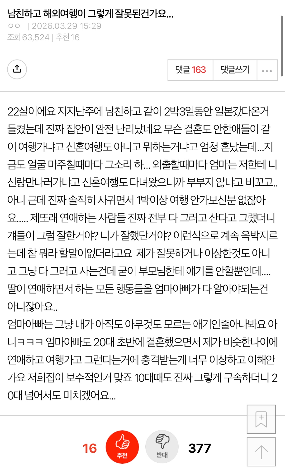 A screenshot of the viral TheQoo post discussing the social stigma of couples traveling abroad together.