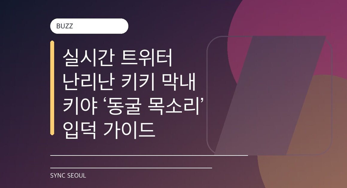 실시간 트위터 난리난 키키 막내 키야 ‘동굴 목소리’ 입덕 가이드