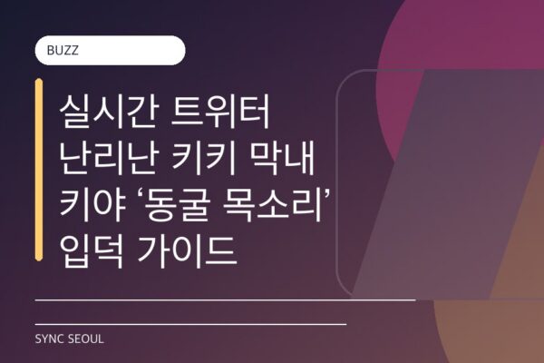 실시간 트위터 난리난 키키 막내 키야 ‘동굴 목소리’ 입덕 가이드