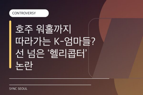 호주의 헬리콥터 엄마들: 오늘날의 바이러스성 가십