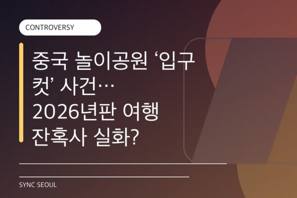 중국 놀이공원 ‘입구 컷’ 사건… 2026년판 여행 잔혹사 실화?