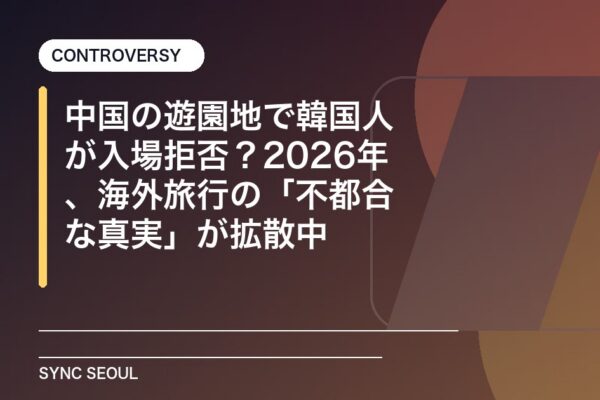 中国の遊園地で韓国人が入場拒否？2026年、海外旅行の「不都合な真実」が拡散中