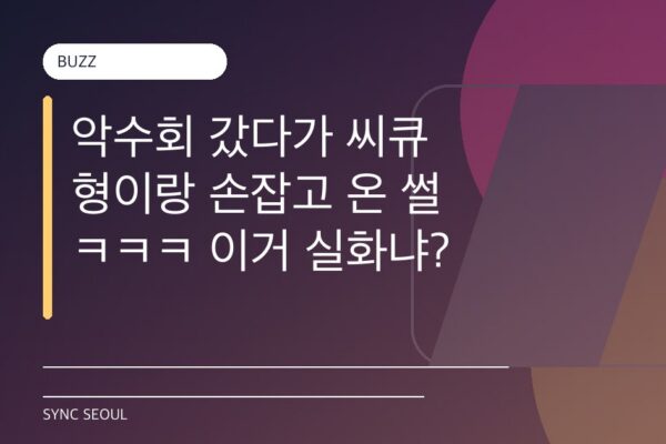 악수회 갔다가 씨큐 형이랑 손잡고 온 썰 ㅋㅋㅋ 이거 실화냐?