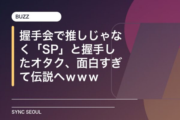 握手会で推しじゃなく「SP」と握手したオタク、面白すぎて伝説へｗｗｗ