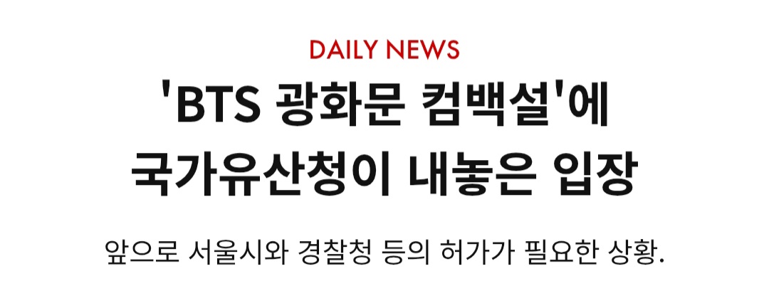 A detailed look at the administrative documents confirming the National Heritage Administration's early approval for the BTS Gwanghwamun performance.