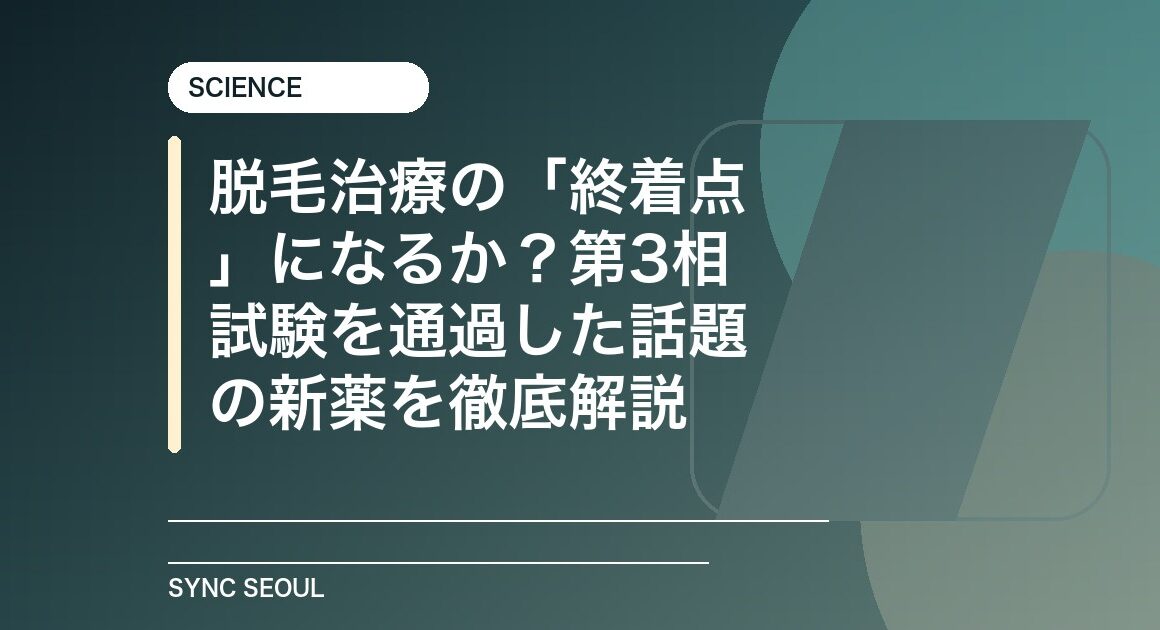 ハゲの終わり？高麗麻薬の背後にある科学