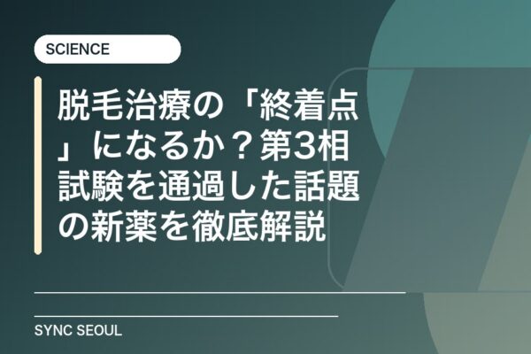 ハゲの終わり？高麗麻薬の背後にある科学