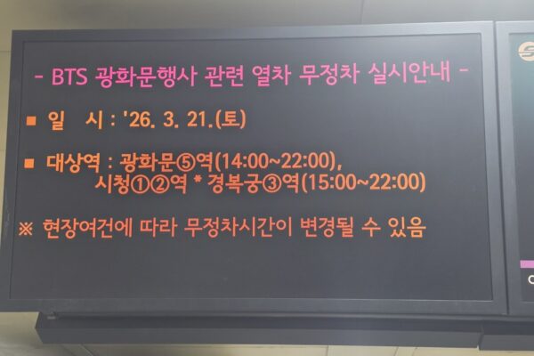 ソウル待機中：BTS、大規模イベントのため地下鉄変更を引き起こす