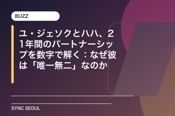 ユ・ジェソクとハハの21年間にわたるパートナーシップを数字で解説：なぜ「ユニーク」なのか？