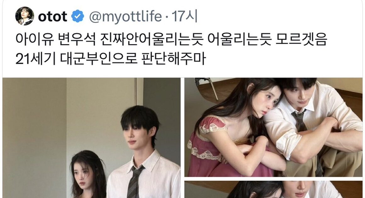 아이유·변우석, ‘비주얼 합’은 100점인데 왜 ‘바람피우는’ 기분이 들까?