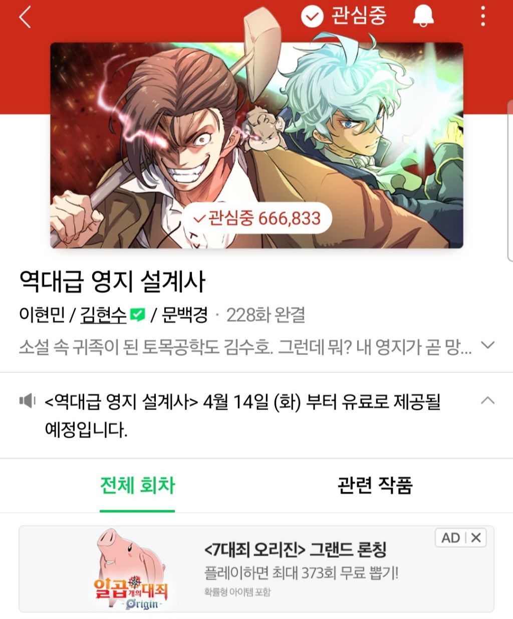 네이버 웹툰 역대급 영지 설계사 유료화 공지 이미지